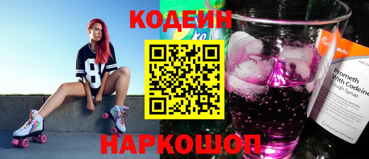 Кодеин напиток Lean (лин) Волгоград