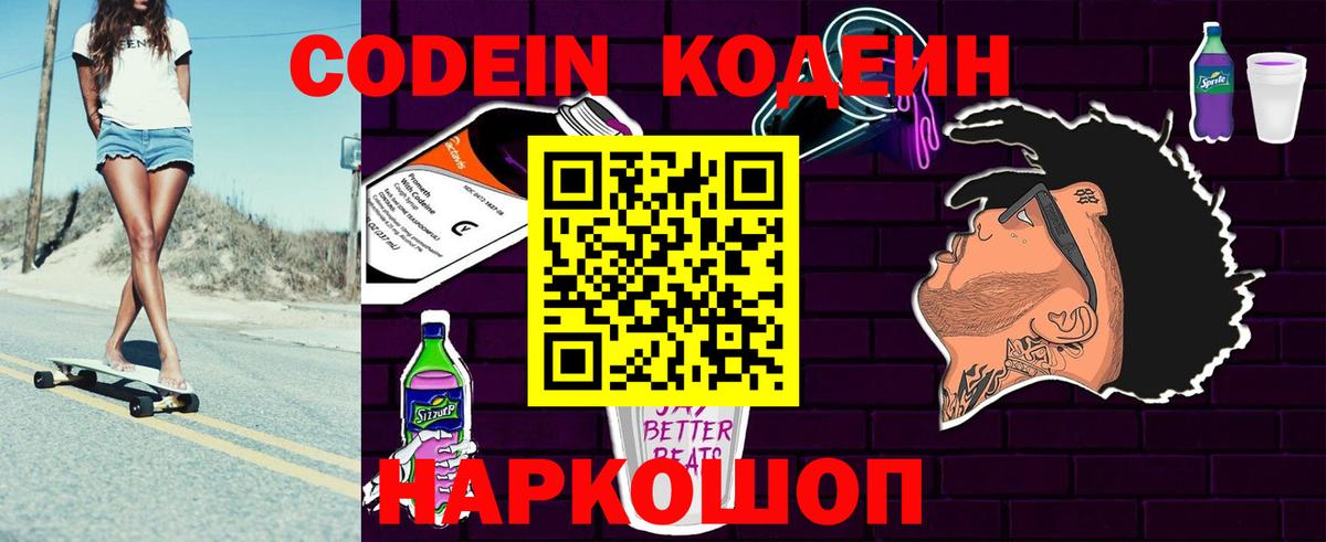 Codein напиток Lean (лин)  Вход с VPN  Волгоград 